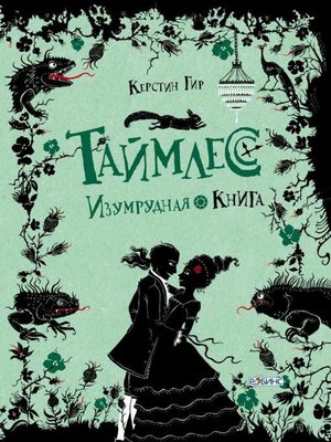 cover image of Изумрудная книга